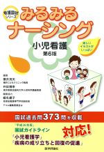 【中古】 みるみるナーシング小児看護　第6版 看護国試シリーズ／テコム編集委員会(編者),横井茂夫,井田博幸