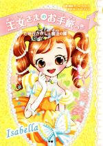 【中古】 王女さまのお手紙つき　たからさがしと魔法の蝶／ポーラ・ハリソン,チーム151E☆,ajico,中島万璃のサムネイル