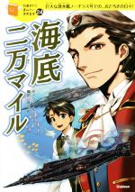 【中古】 海底二万マイル 巨大な潜水艦ノーチラス号での、おどろきの日々！ 10歳までに読みたい世界名作24／ジュール・ベルヌ(著者),芦辺拓,藤城陽