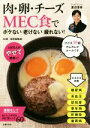 【中古】 肉・卵・チーズMEC食でボケない老けない疲れない!/渡辺信幸(著者),検見崎聡美