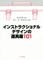 【中古】 インストラクショナルデザインの道具箱101／鈴木克明,市川尚,根本淳子