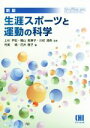 【中古】 生涯スポーツと運動の科学 新版 体育 スポーツ 健康科学テキストブックシリーズ／侘美靖(編者),花井篤子(編者),上杉尹宏,晴山紫恵子,川初清典