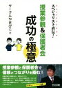 【中古】 授業参観＆保護者会成功の極意 スペシャリスト直伝！／サークルやまびこ(著者)