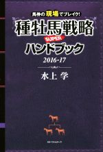 【中古】 種牡馬戦略SUPERハンドブック(2016−17) 馬券の現場でブレイク！／水上学(著者)