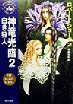 【中古】 神竜光臨(2) 「時の車輪」シリーズ第3部-白き狩人 ハヤカワ文庫FT／ロバート・ジョーダン(著者),斉藤伯好(訳者)