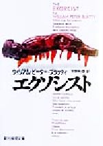 【中古】 エクソシスト 創元推理文庫/ウィリアム・ピーター・ブラッティ(訳者),宇野利泰(訳者)