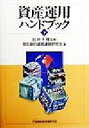 【中古】 資産運用ハンドブック(下)／信託銀行資産運用研究会(著者),岩井千尋