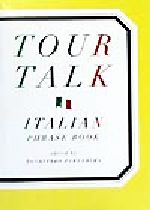 【中古】 TOUR　TALK ITALIAN　PHRASE　BOOK／福島敏太郎(著者),ポークプランニング(訳者)