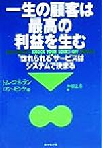 【中古】 一生の顧客は最高の利益を生む “惚れられる”サービスはシステムで決まる／ロンゼンケ(著者),..