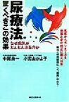 【中古】 尿療法　驚くべきこの効果 なぜ病気がどんどん治るのか／中尾良一(著者),小宮山かよ子(著者)