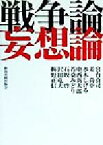 【中古】 戦争論妄想論／宮台真司(著者),姜尚中(著者),水木しげる(著者),中西新太郎(著者),若桑みどり(著者),石坂啓(著者),沢田竜夫(著者),梅野正信(著者)