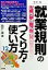 【中古】 就業規則のいちばんやさしいつくり方・使い方／白井澄(著者)