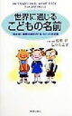 【中古】 世界に通じるこどもの名前 日本初!国際化時代の「名づけ」の決定版/加東研(著者),弘中ミエ子(著者)
