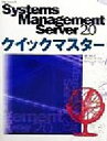 【中古】 Systems　Management　Server　2．0クイックマスター／深町和哉