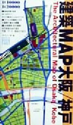 【中古】 建築MAP大阪・神戸／ギャラリー間(編者)