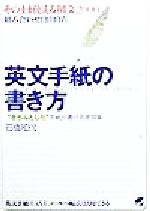 【中古】 英文手紙の書き方 “きちんとした”手紙が書ける表現集 Beret　books／石橋和代(著者)