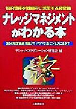 【中古】 ナレッジマネジメントがわかる本 第5の経営資源「知識」や「ノウハウ」をビジネスに活かす／ナレッジコラボレーション研究会(編者)