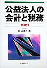 【中古】 公益法人の会計と税務／出塚清治(著者)