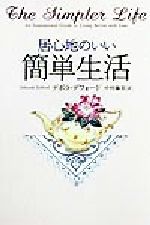 【中古】 居心地のいい簡単生活／デボラデフォード(著者),中村藤美(訳者)のサムネイル