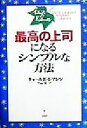 【中古】 「最高の上司」になるシンプルな方法 イエスのEメール/チャールズ・C.マンツ(著者),中山宥(訳者)