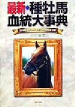 【中古】 最新・種牡馬血統大事典 走る産駒がわかる全519頭完全分析／小川晃夫(著者)