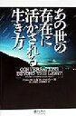 【中古】 あの世の存在に活かされる生き方／パットクビス(著者),マークメイシー(著者),冨山詩曜(訳者),臼杵真理子(訳者)