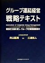 【中古】 グループ連結経営戦略テキスト 親会社主義を脱しグループ企業価値創造を/井口嘉則(著者),三浦克人(著者)