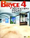 【中古】 BRYCE 4プロフェッショナルテクニック Mac&Windows対応/清水康之(著者)