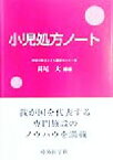 【中古】 小児処方ノート／長尾大(著者)