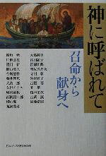 【中古】 神に呼ばれて 召命から献身へ／新垣勉(著者),片柳弘史(著者),澄田新(著者),館山英夫(著者),今城慰作(著者)