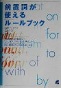 【中古】 前置詞が使えるルールブック/石津ジュディス(著者),石津奈々(著者)