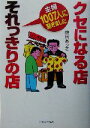 【中古】 クセになる店それっきりの店 主婦1007人に聞きました/磯貝ありさ(著者)