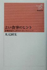 【中古】 よい食事のヒント 最新食品学と67のヘルシー・レシピ 新潮選書／丸元淑生(著者)