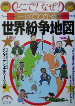 【中古】 どこで？なぜ？一目でわかる世界紛争地図 どこで？なぜ？一目でわかる／インターナショナルワークス(編者)