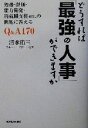 【中古】 どうすれば「最強の人事」ができますか 処遇・評価・能力開発・再就職支援etc.の問題に答えるQ&A170/清水佑三(著者)