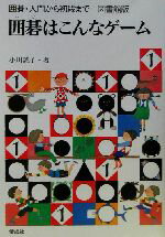 【中古】 囲碁はこんなゲーム 図書館版 囲碁・入門から初段まで1/小川誠子(著者)