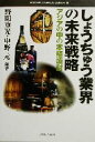 【中古】 しょうちゅう業界の未来戦略 アジアの中の本格焼酎 MINERVA BUSINESS LIBRARY7/野間重光(著者),中野元(著者)