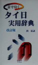 【中古】 音で引くタイ日実用辞典/岡滋訓(著者)