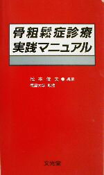 【中古】 骨粗鬆症診療実践マニュアル／松本俊夫(編者)