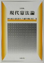 【中古】 現代憲法論/藤田尚則(著者),花見常幸(著者),尹龍沢(著者),岡部史信(著者)