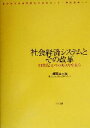 【中古】 社会経済システムとその改革 21世紀日本のあり方を問う 東洋大学先端政策科学研究センター研究叢書1／植草益(編者)