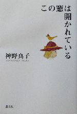 【中古】 この窓は開かれている／神野真子(著者)