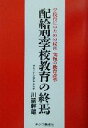 【中古】 配給型学校教育の終焉 学校再生のための提言　究極の教育改革／川端幹雄(著者)