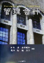 【中古】 管理会計/岡本清(著者),広本敏郎(著者),尾畑裕(著者),挽文子(著者)
