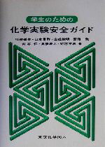 【中古】 学生のための化学実験安全ガイド/徂徠道夫(著者),山本景祚(著者),山成数明(著者),斎藤一弥(著者),山本仁(著者),高橋成人(著者),鈴木孝義(著者)