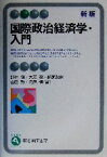 【中古】 国際政治経済学・入門 有斐閣アルマ／野林健(著者),大芝亮(著者),納家政嗣(著者),山田敦(著者),長尾悟(著者)