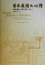 【中古】 日本庭園の心得 基礎知識から計画・管理・改修まで/枡野俊明(著者)