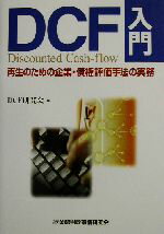 【中古】 DCF入門 再生のための企業・債権評価手法の実務／DCF研究会(編者)