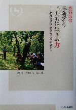 【中古】 手渡そう子どもに生きる力 北海道余市「恵泉塾」での体験から ／水谷恵信(著者) 【中古】afb