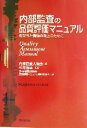 【中古】 内部監査の品質評価マニュアル 有効性と価値の向上のために/内部監査人協会(編者),松井隆幸(訳者)